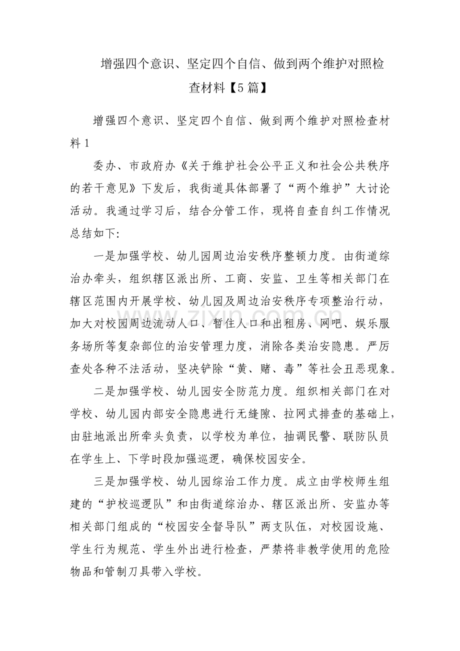增强四个意识、坚定四个自信、做到两个维护对照检查材料【5篇】.pdf_第1页