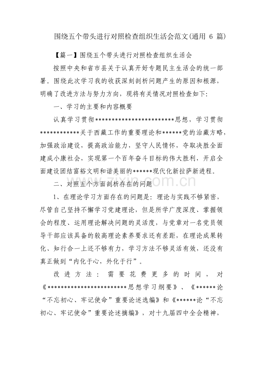 围绕五个带头进行对照检查组织生活会范文(通用6篇).pdf_第1页
