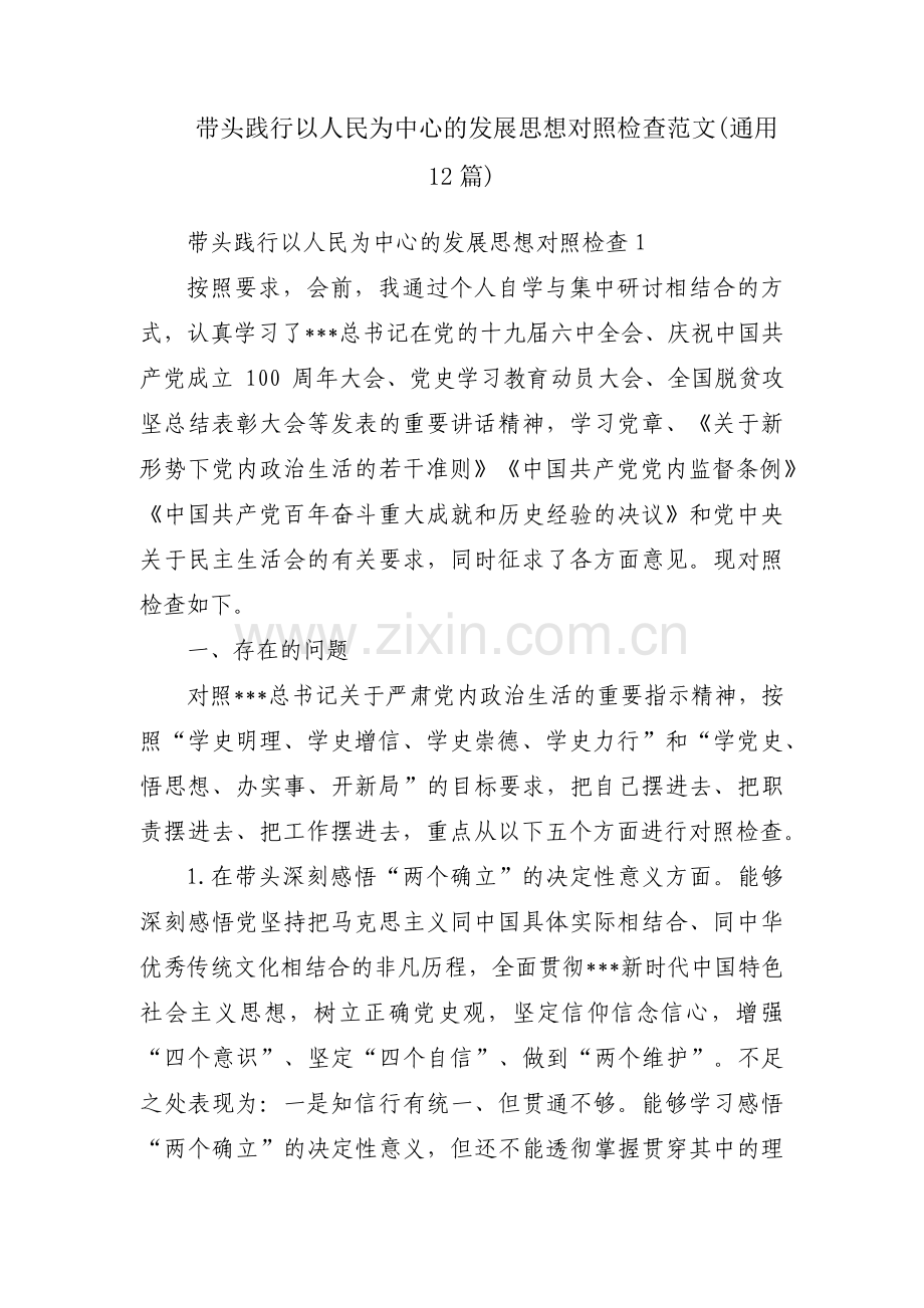 带头践行以人民为中心的发展思想对照检查范文(通用12篇).pdf_第1页