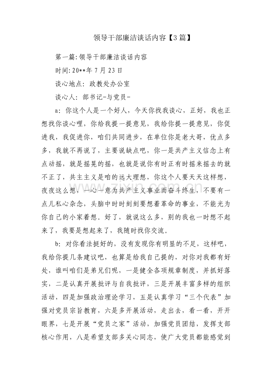 领导干部廉洁谈话内容【3篇】.pdf_第1页