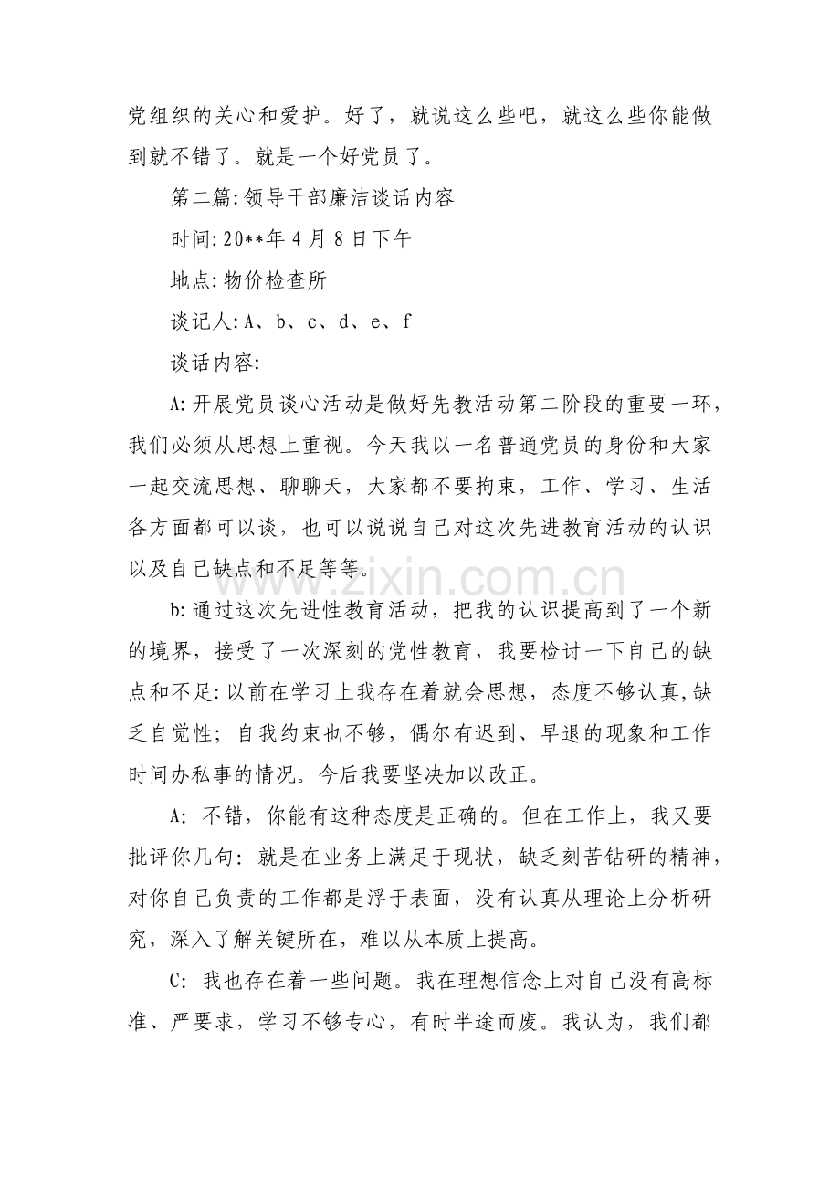 领导干部廉洁谈话内容【3篇】.pdf_第2页
