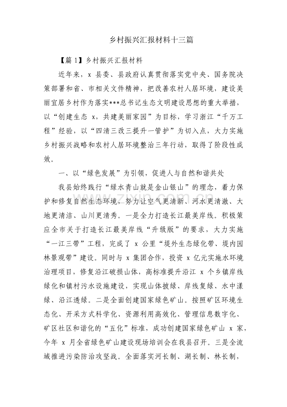 乡村振兴汇报材料十三篇.pdf_第1页