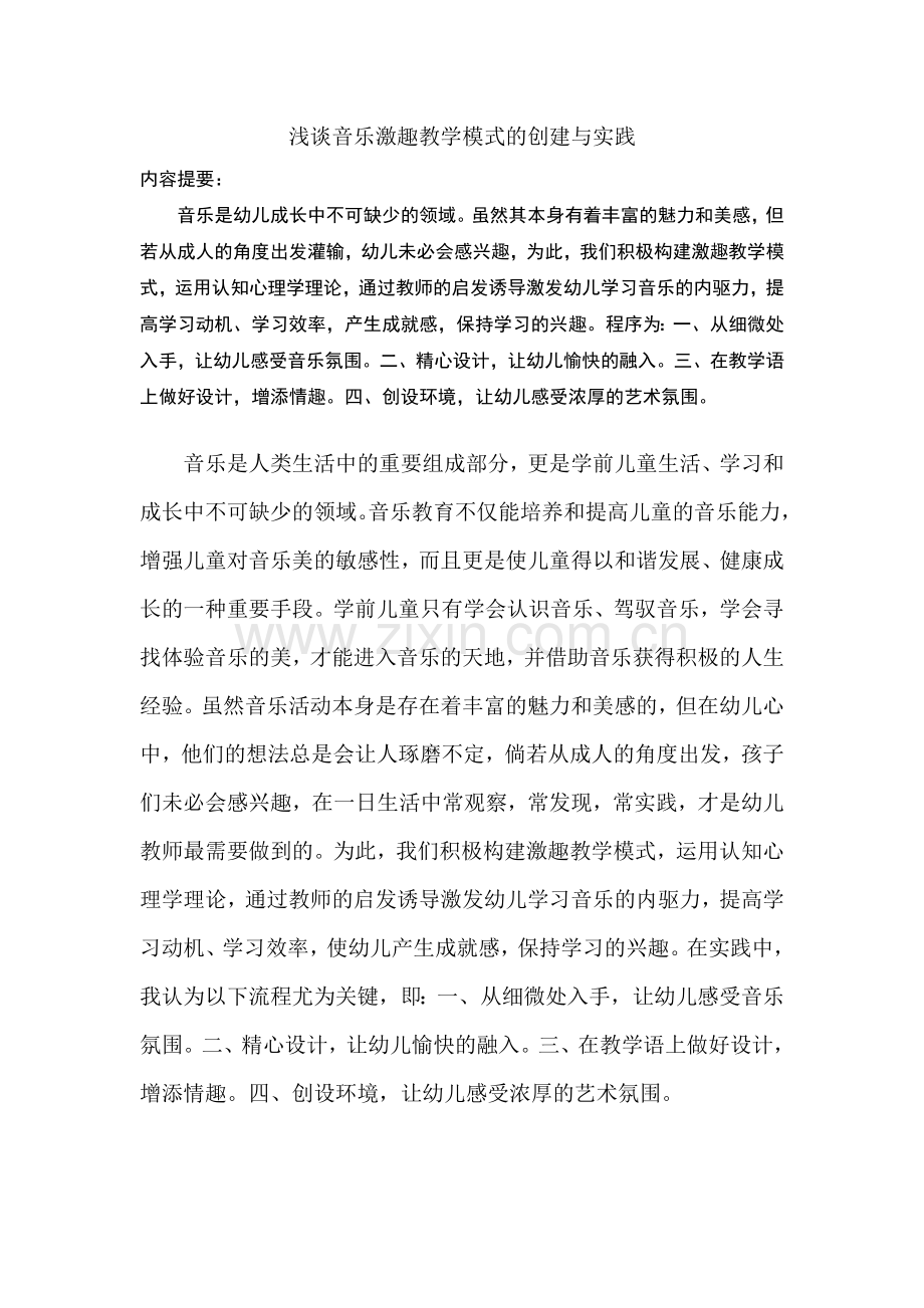 浅谈音乐激趣教学模式的创建与实践.doc_第1页