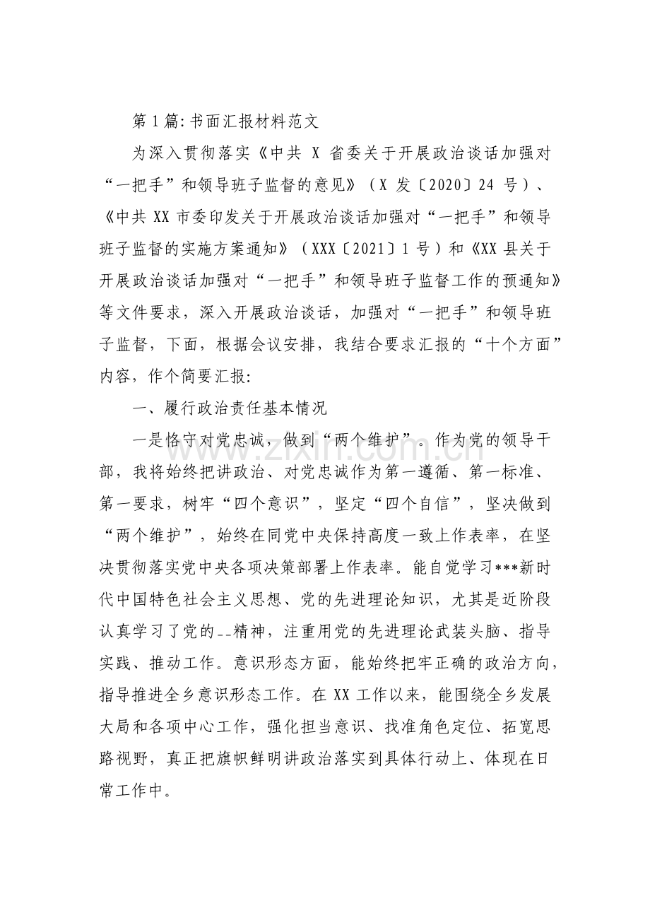 书面汇报材料范文集合12篇.pdf_第1页