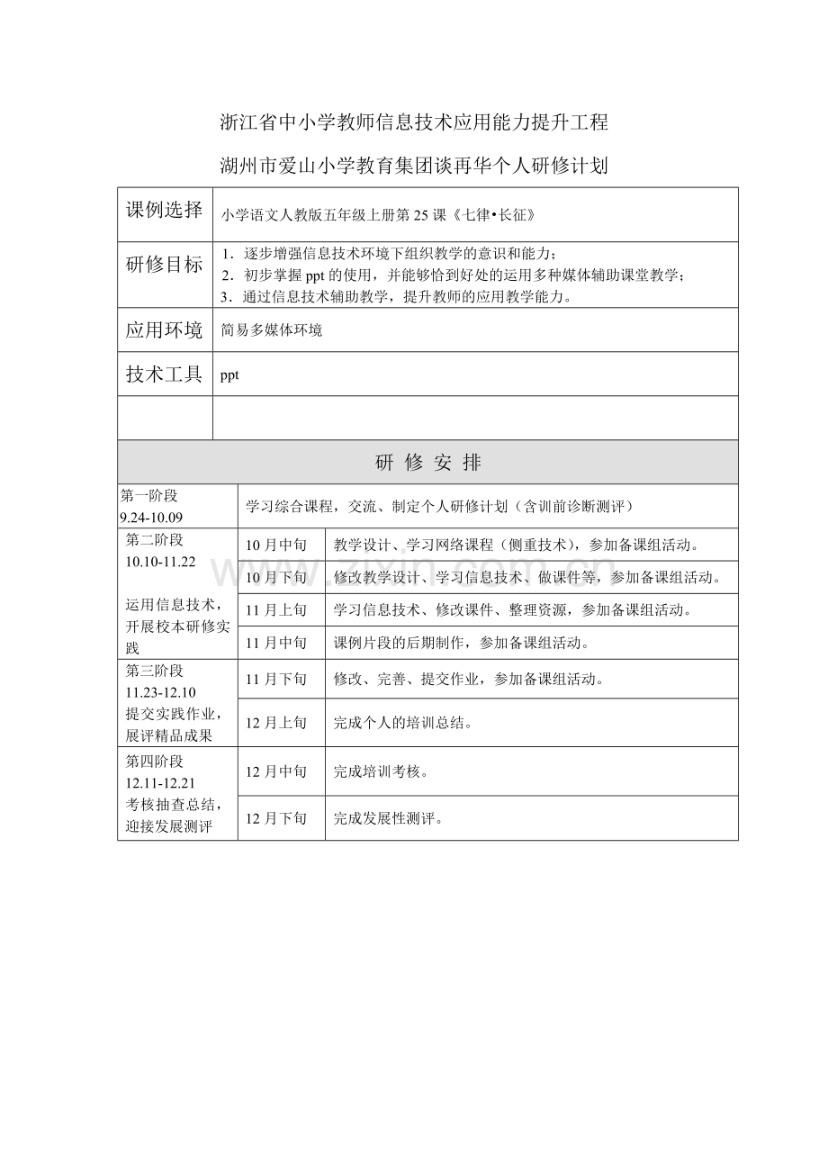 谈再华个人研修计划.doc_第1页