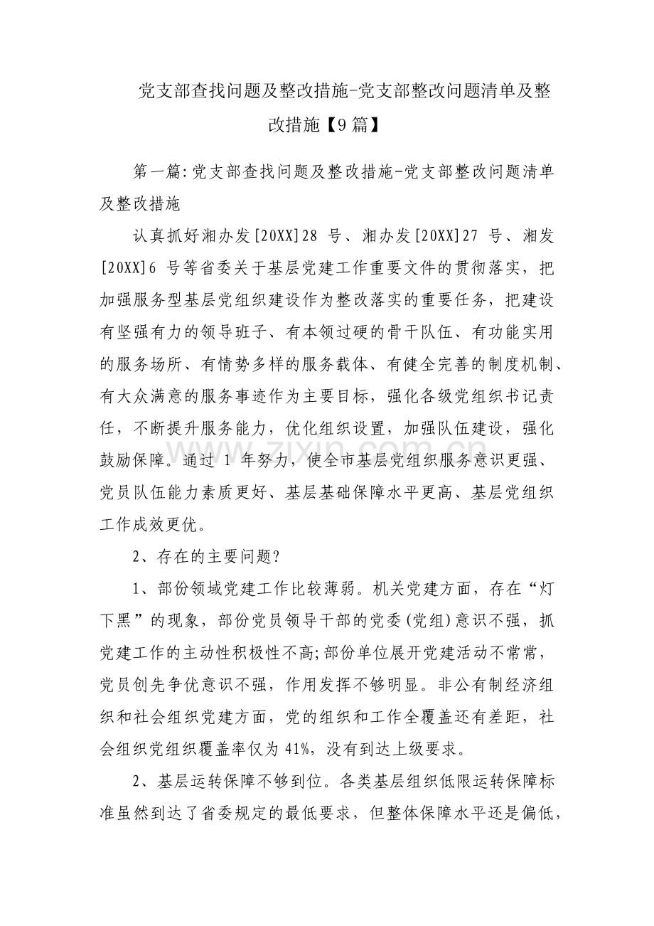 党支部查找问题及整改措施-党支部整改问题清单及整改措施【9篇】.pdf_第1页