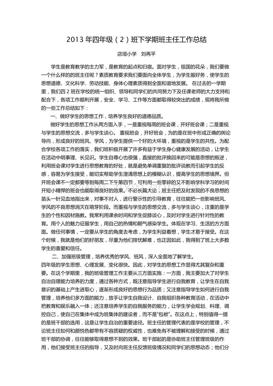 四年级班主任工作总结.doc_第1页