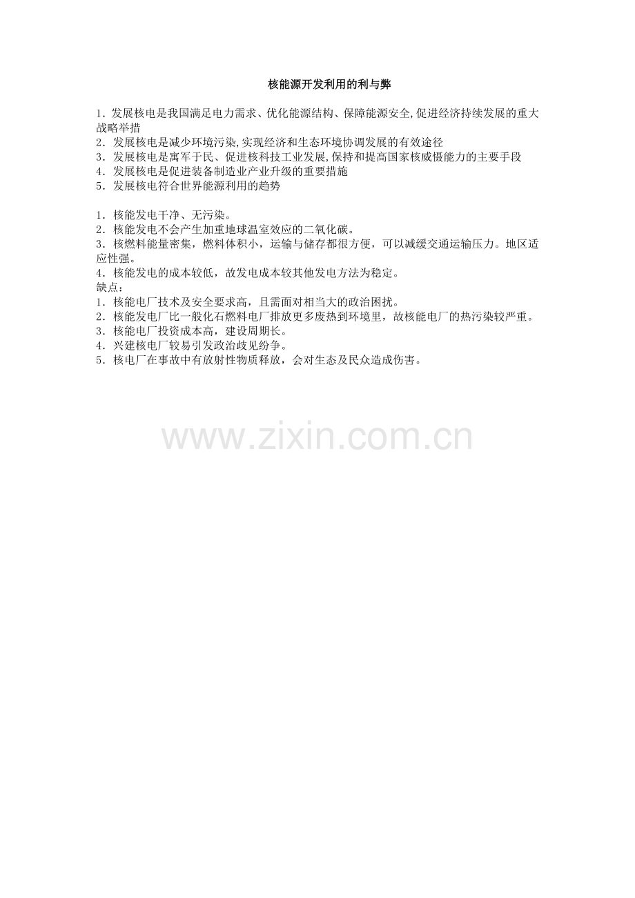 核能源开发利用的利与弊.doc_第1页