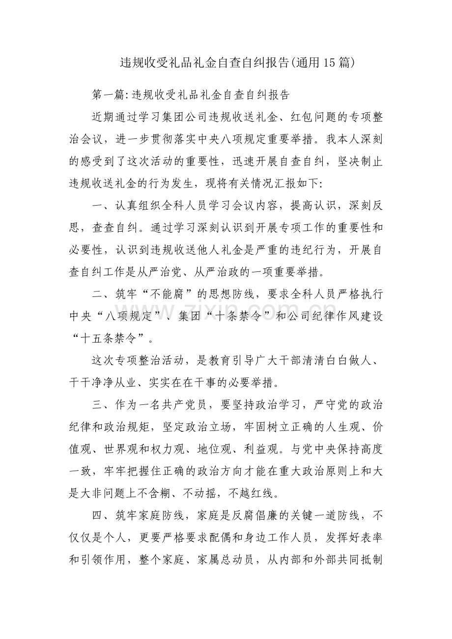 违规收受礼品礼金自查自纠报告(通用15篇).pdf_第1页