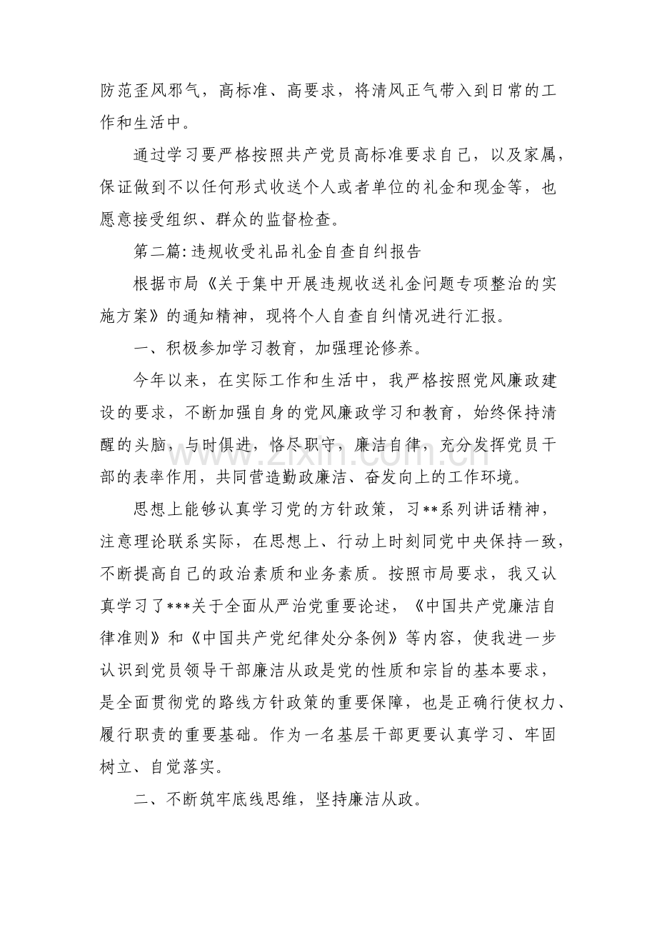 违规收受礼品礼金自查自纠报告(通用15篇).pdf_第2页