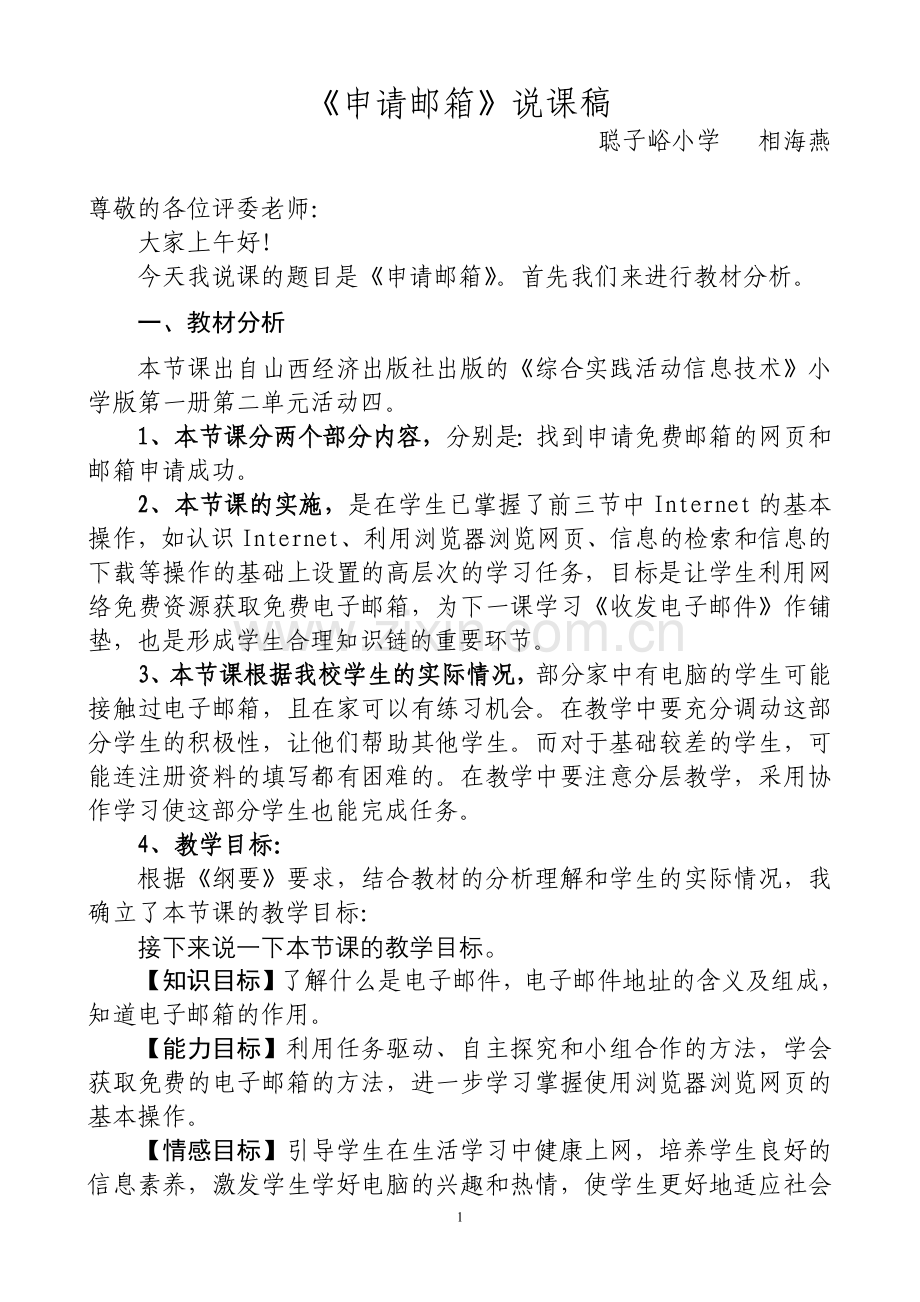 《申请邮箱》说课稿.doc_第1页