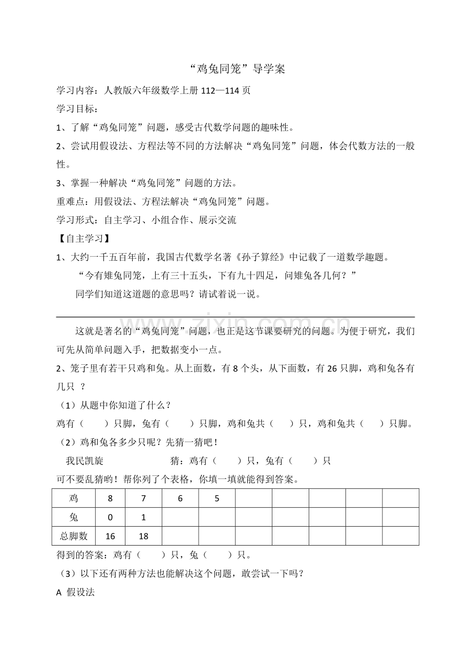 鸡兔同笼导学案.docx_第1页