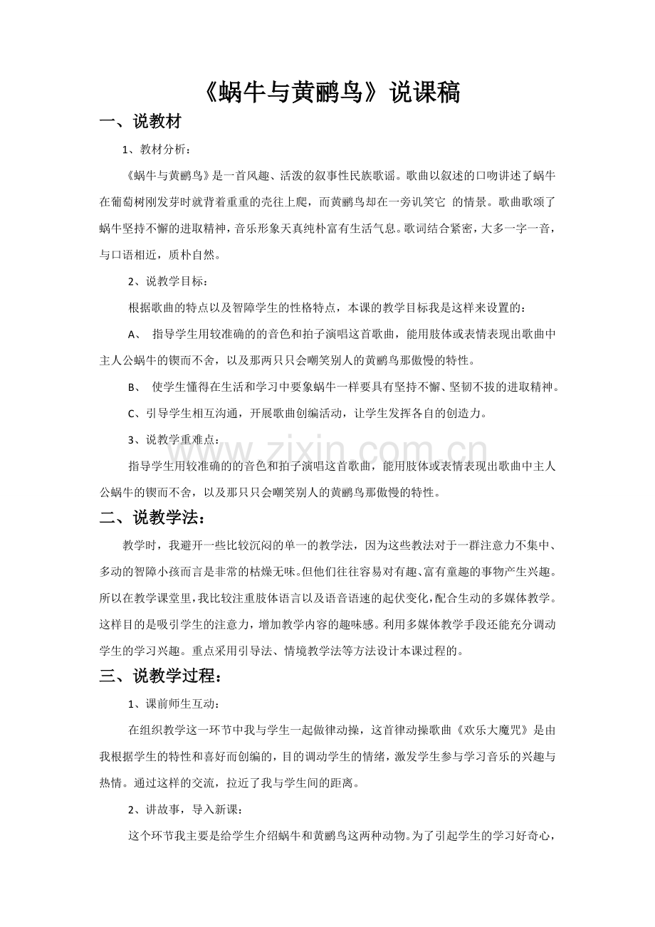蜗牛与黄鹂鸟说课稿.doc_第1页