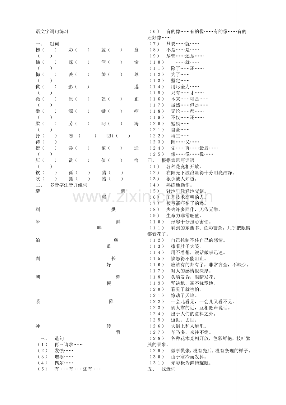 五年级语文字词句练习.doc_第1页