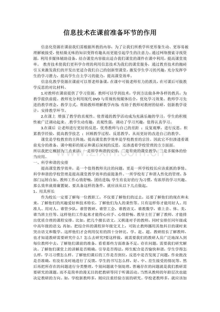 信息技术在课前准备环节的作用.doc_第1页