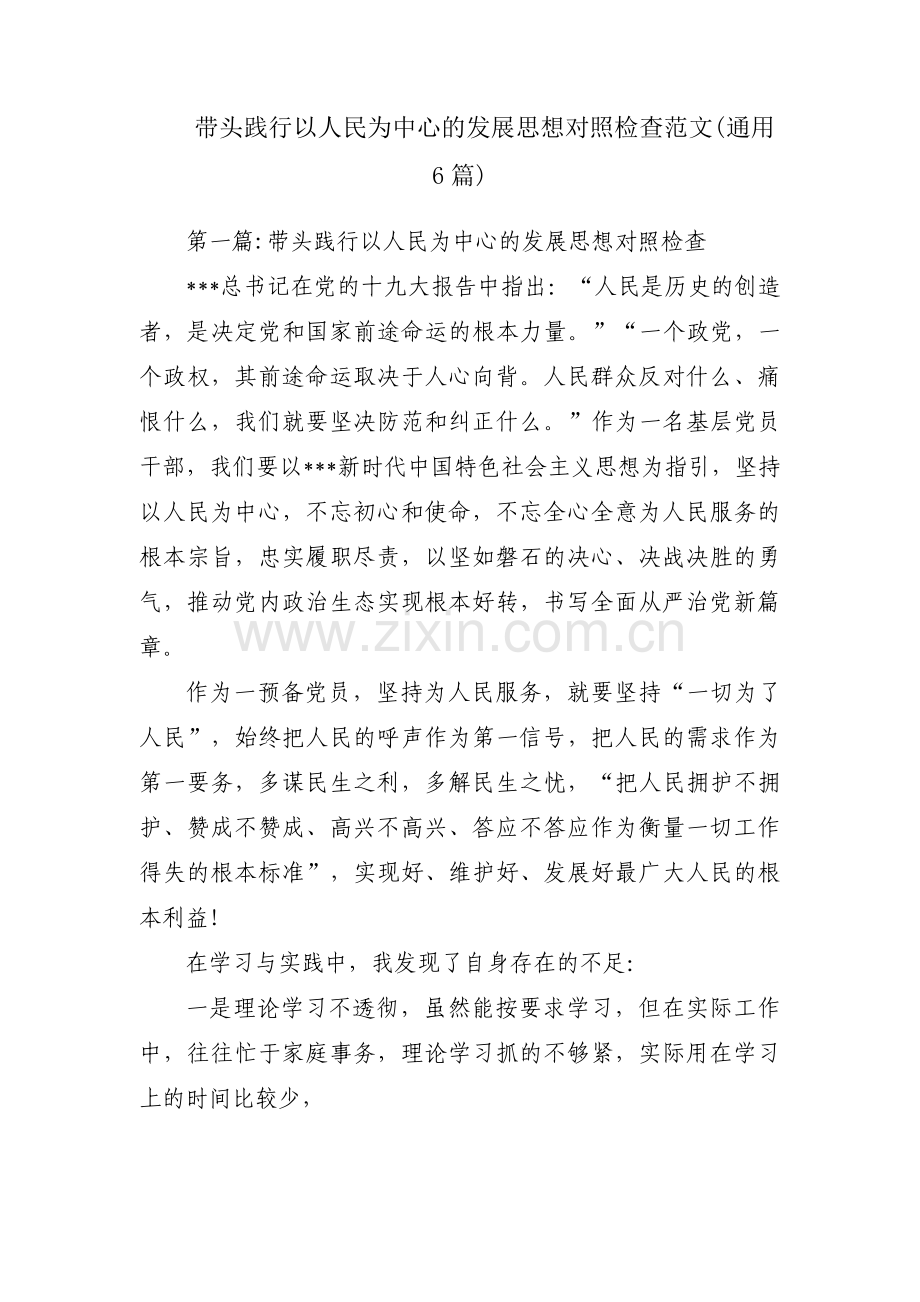 带头践行以人民为中心的发展思想对照检查范文(通用6篇).pdf_第1页