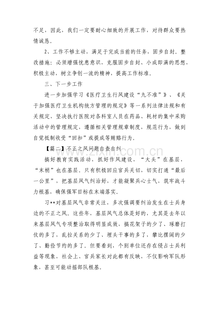 不正之风问题自查自纠五篇.pdf_第2页