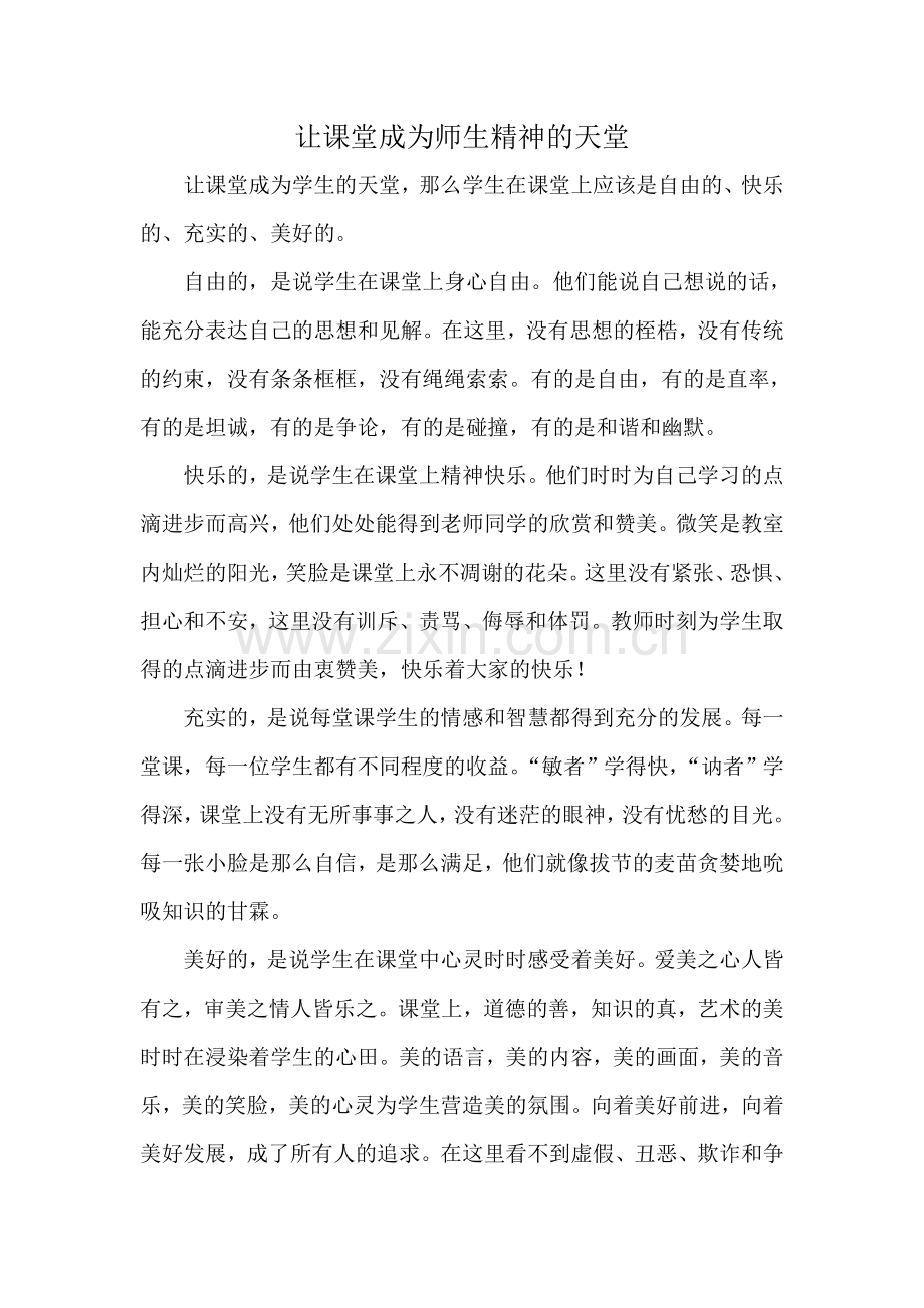 让课堂成为师生精神的天堂.doc_第1页