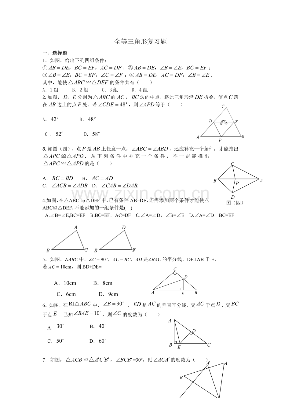 全等三角形复习题.doc_第1页