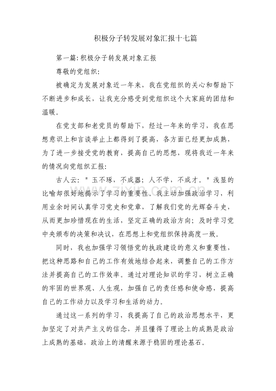 积极分子转发展对象汇报十七篇.pdf_第1页