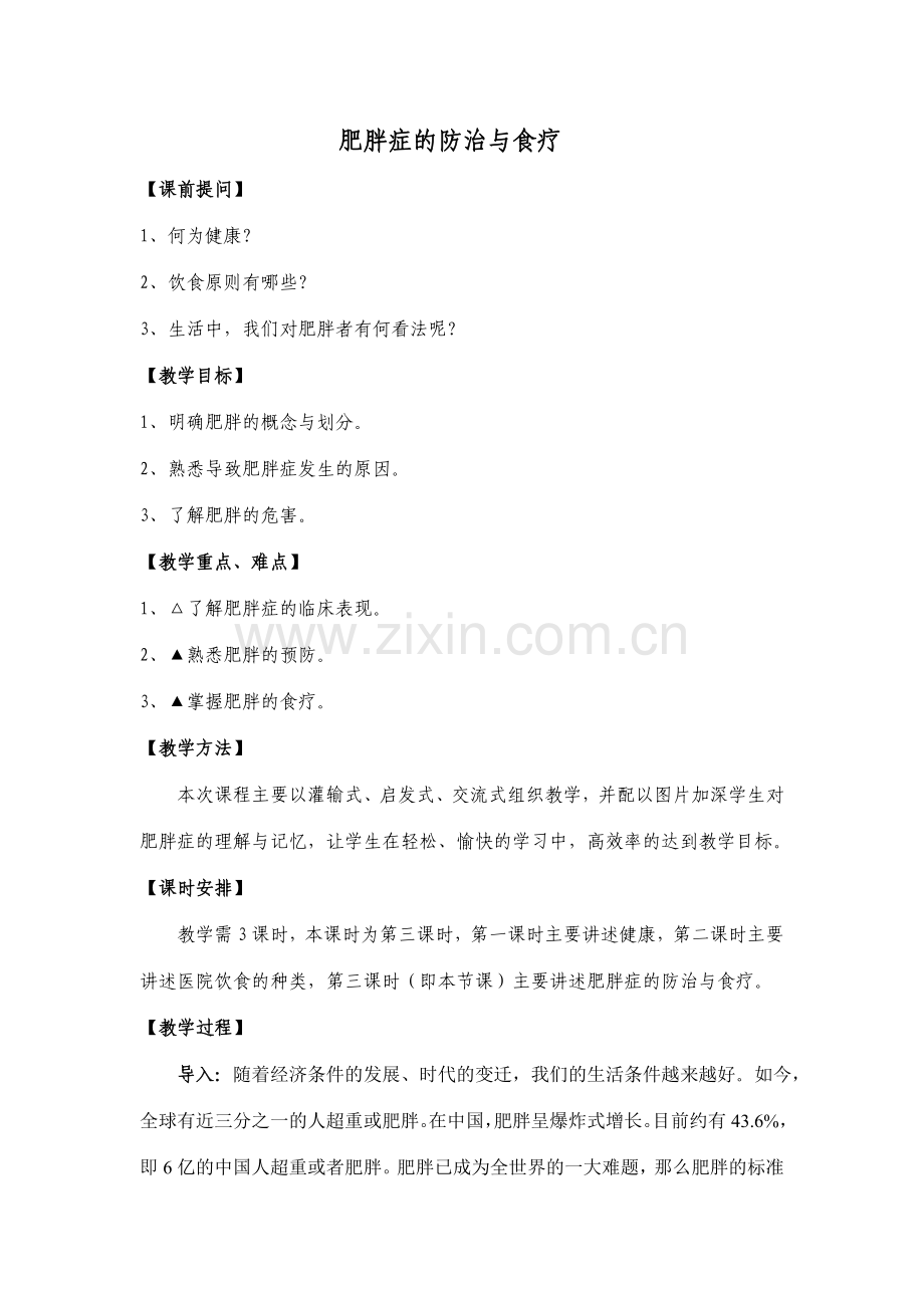 肥胖症的防治与食疗.doc_第2页