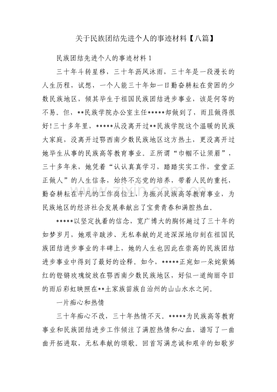 关于民族团结先进个人的事迹材料【八篇】.pdf_第1页