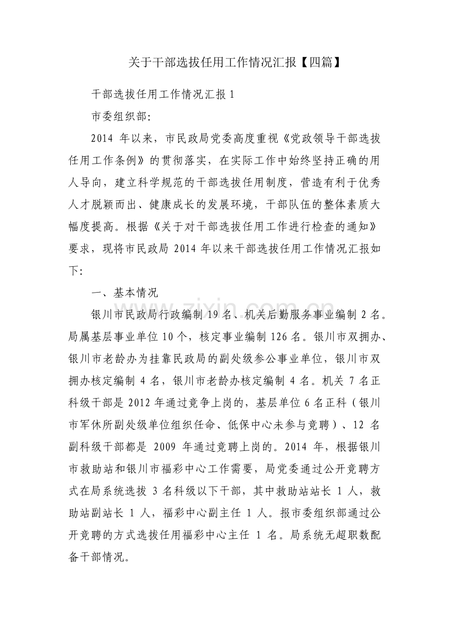 关于干部选拔任用工作情况汇报【四篇】.pdf_第1页