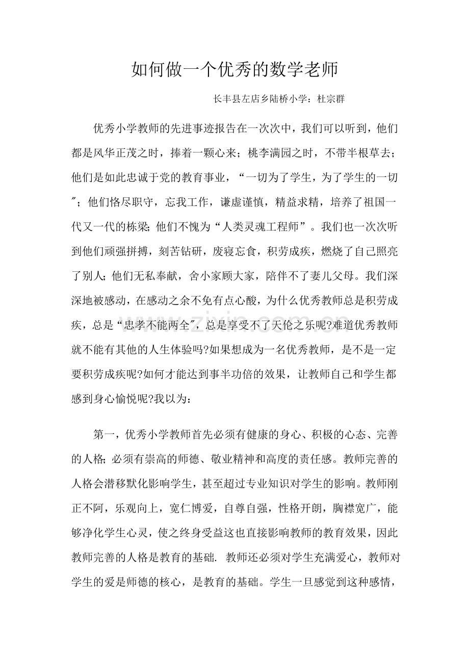 如何做一个优秀的数学老师.doc_第1页