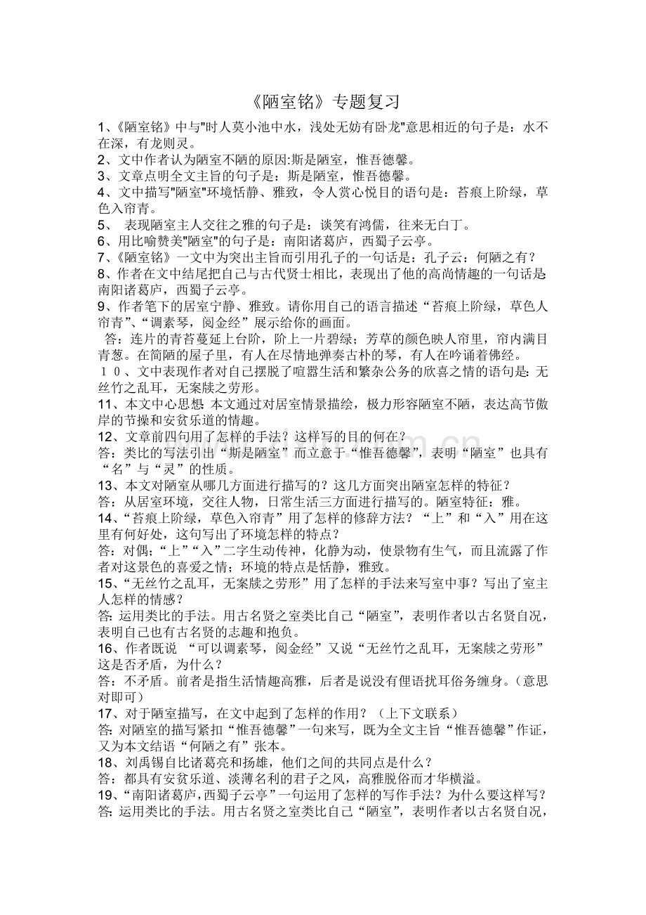 陋室铭与爱莲说专题复习.doc_第1页
