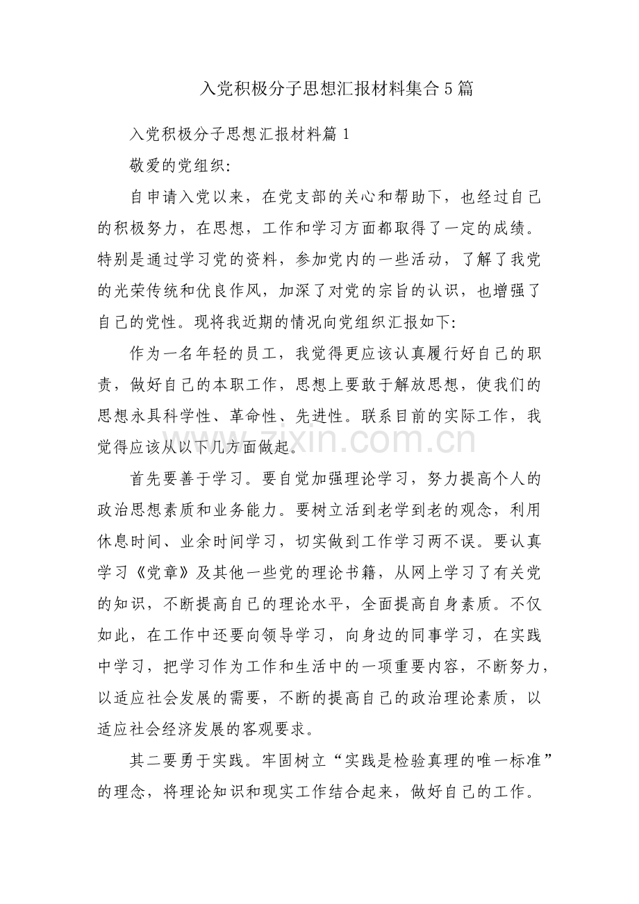 入党积极分子思想汇报材料集合5篇.pdf_第1页