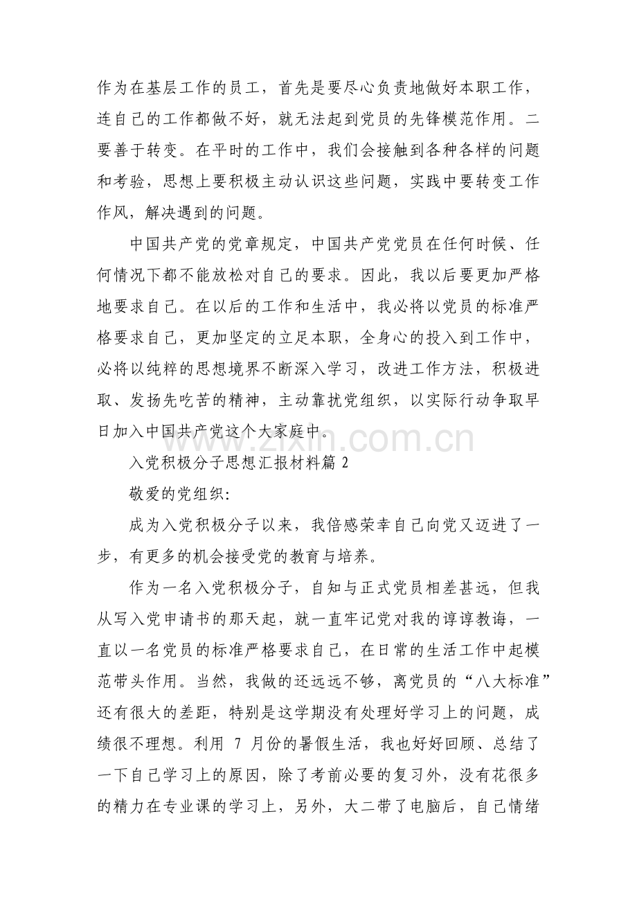 入党积极分子思想汇报材料集合5篇.pdf_第2页