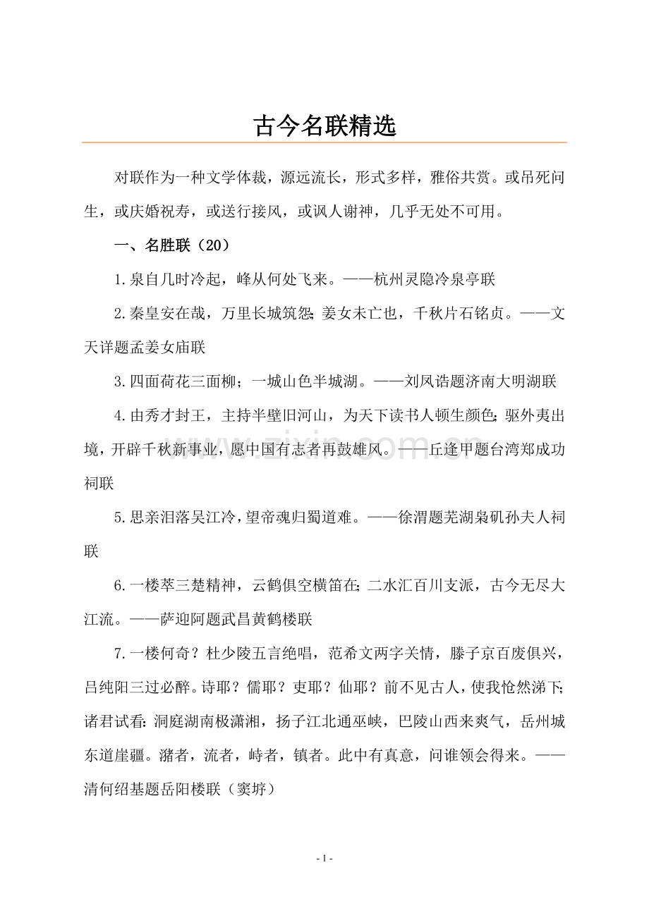 古今名联.doc_第1页