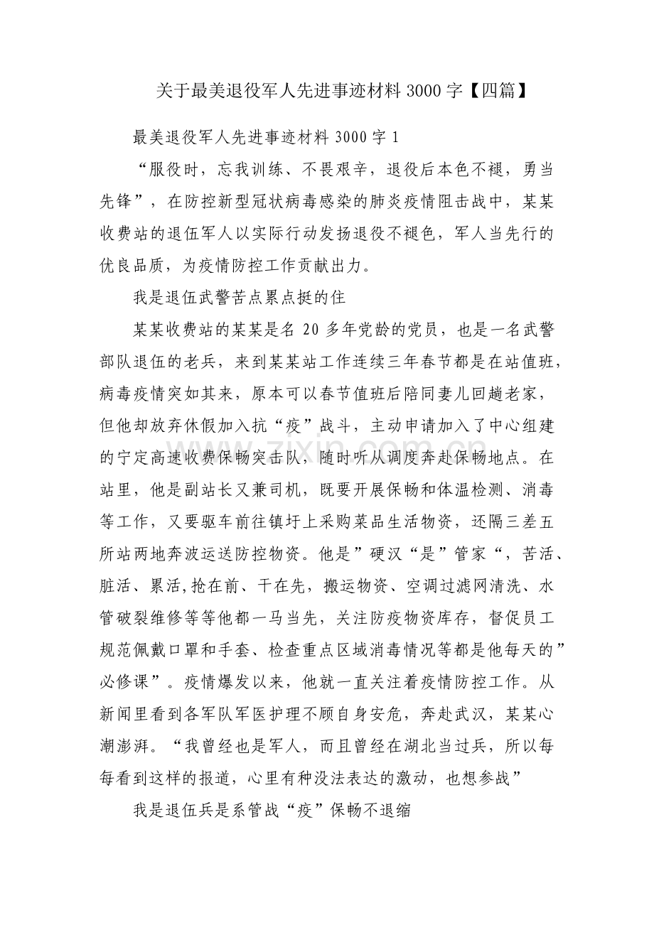 关于最美退役军人先进事迹材料3000字【四篇】.pdf_第1页