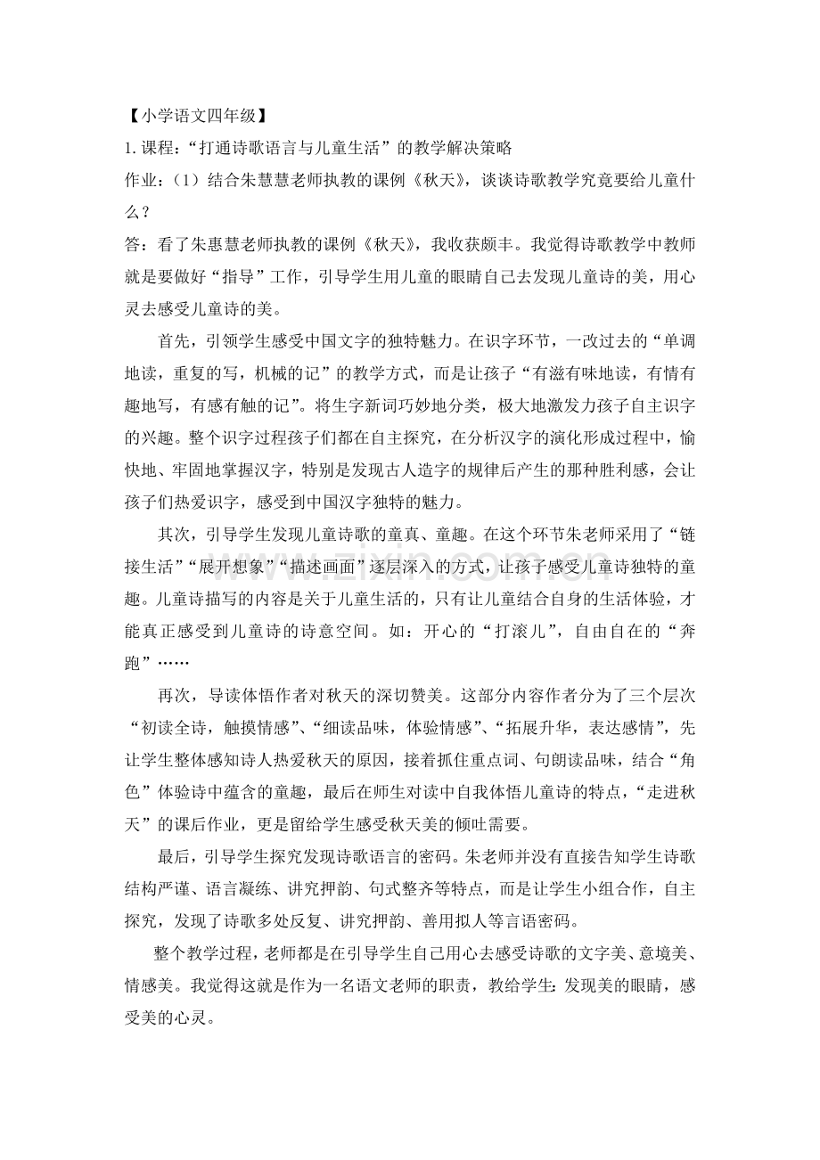 “打通诗歌语言与儿童生活”的教学解决策略作业.docx_第1页