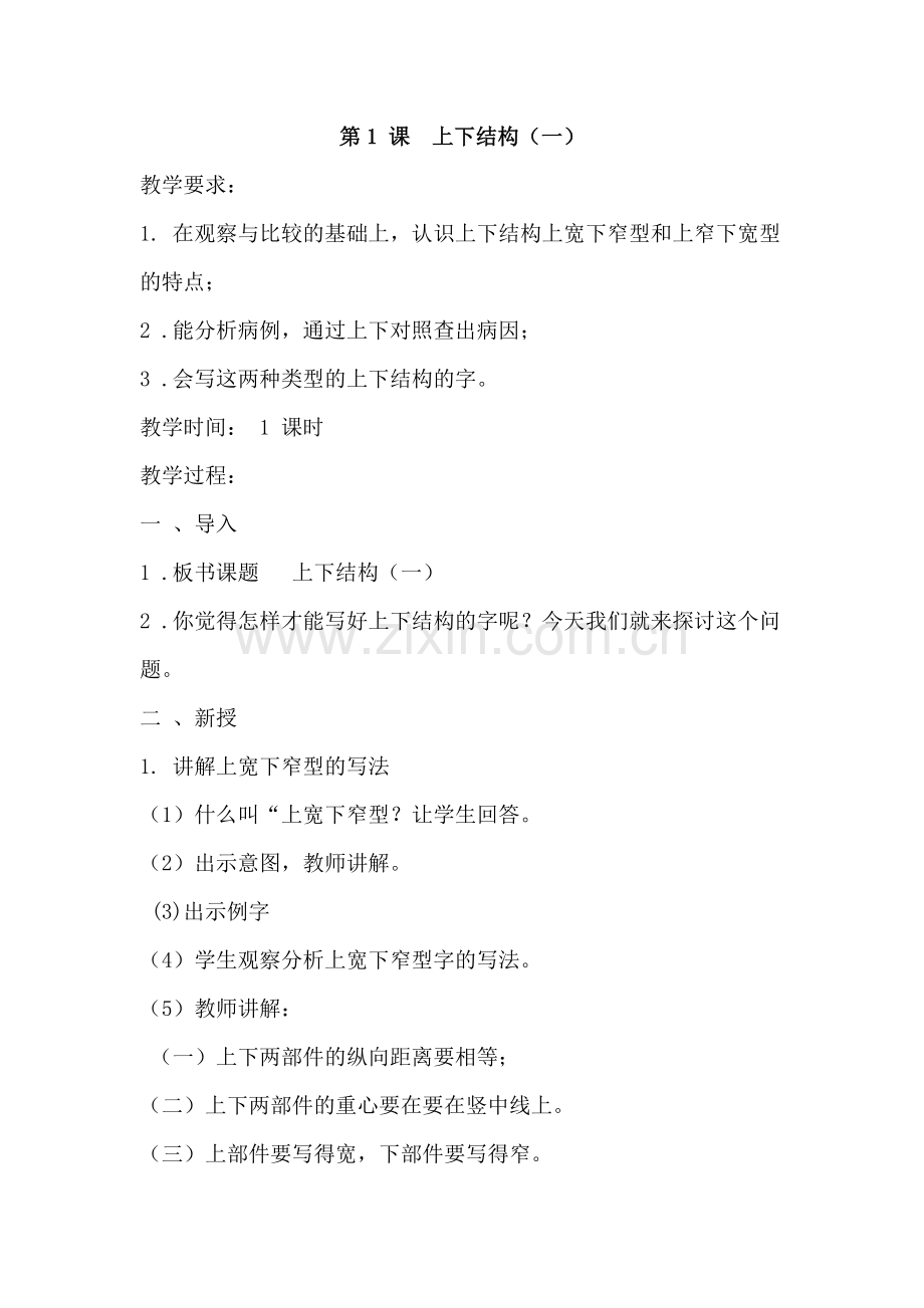 六上写字教案.doc_第1页