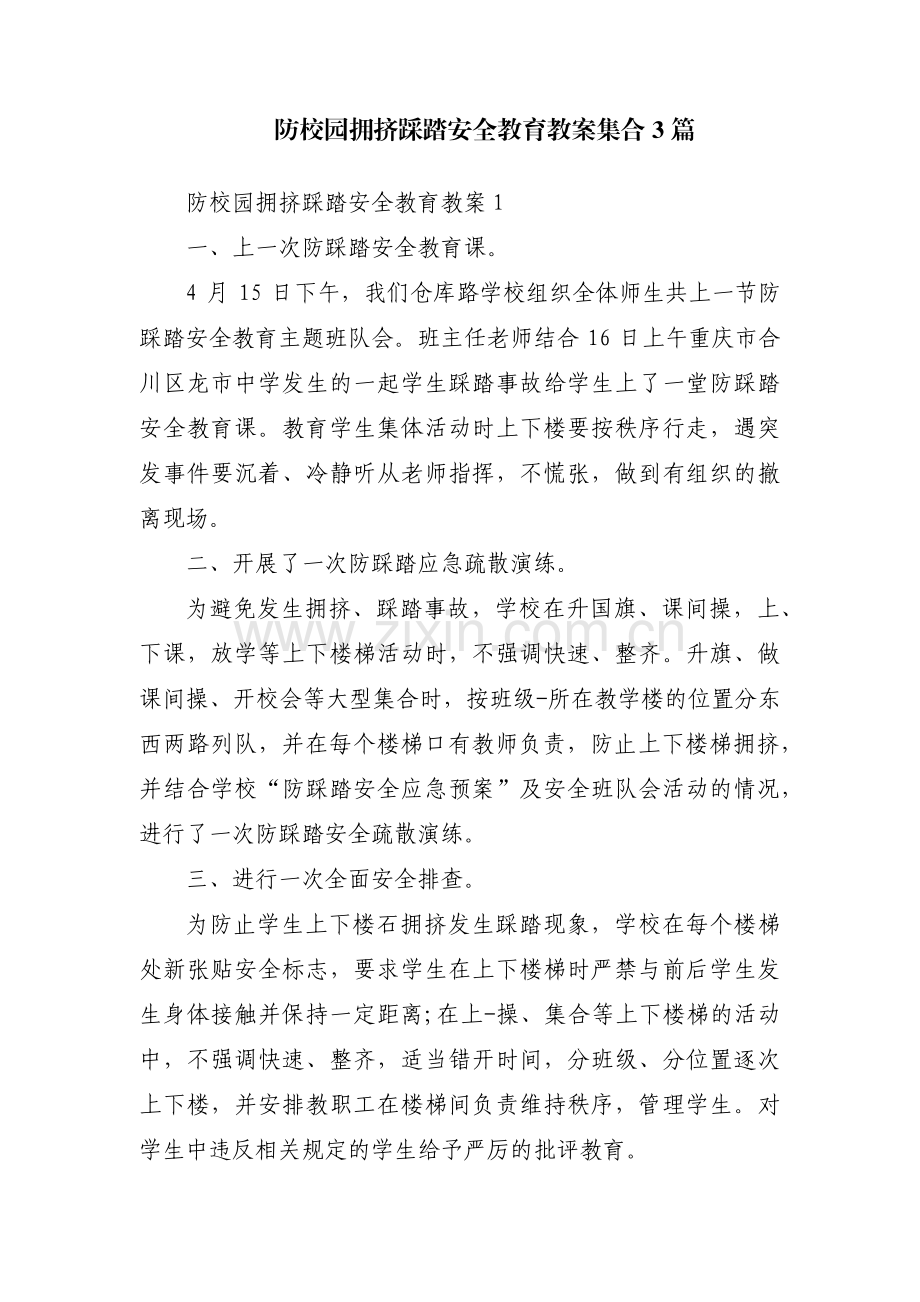 防校园拥挤踩踏安全教育教案集合3篇.pdf_第1页