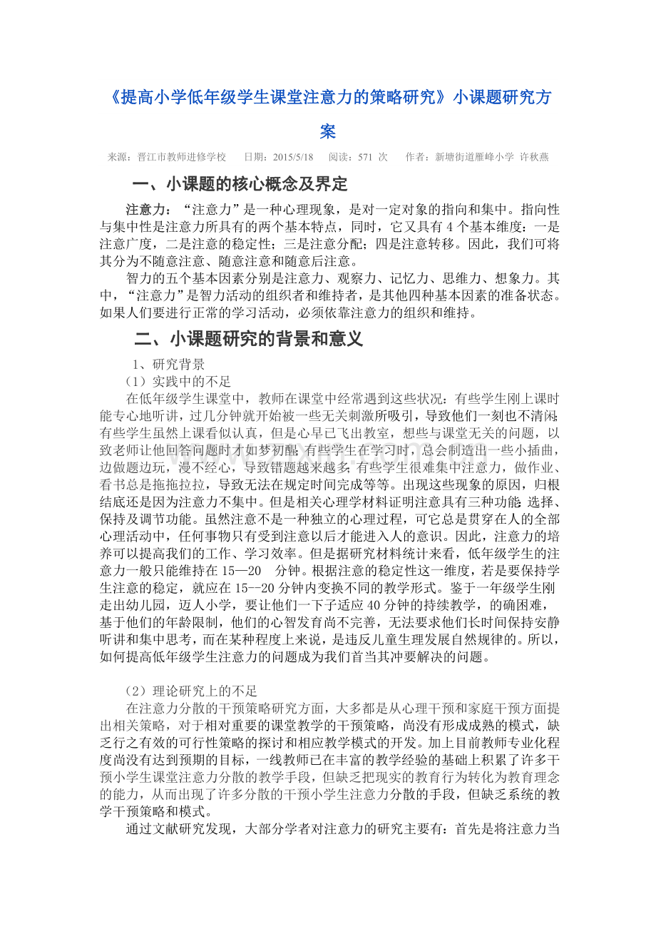 提高小学低年级学生课堂注意力的策略研究.doc_第1页