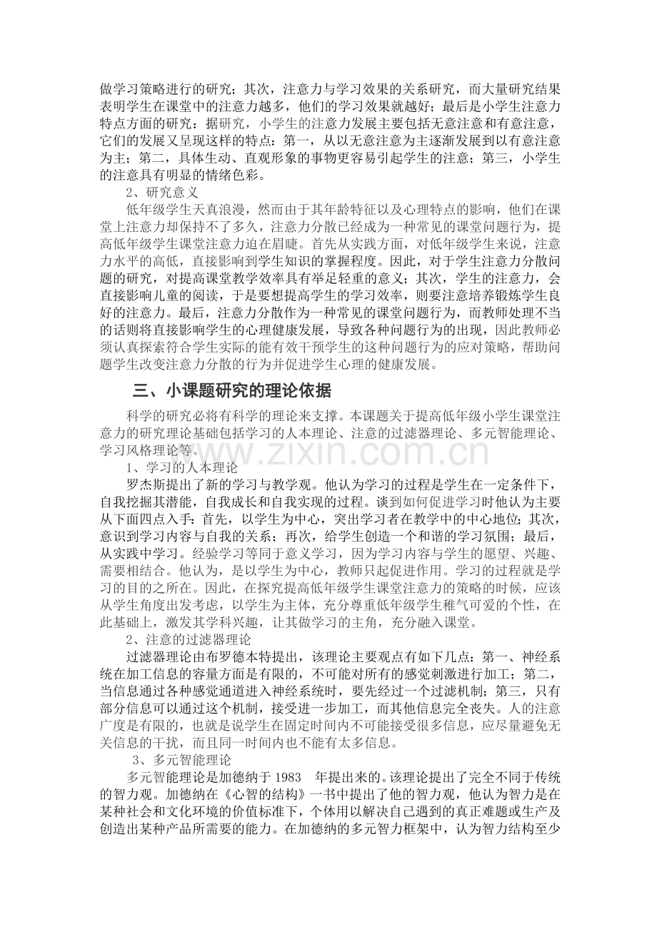 提高小学低年级学生课堂注意力的策略研究.doc_第2页