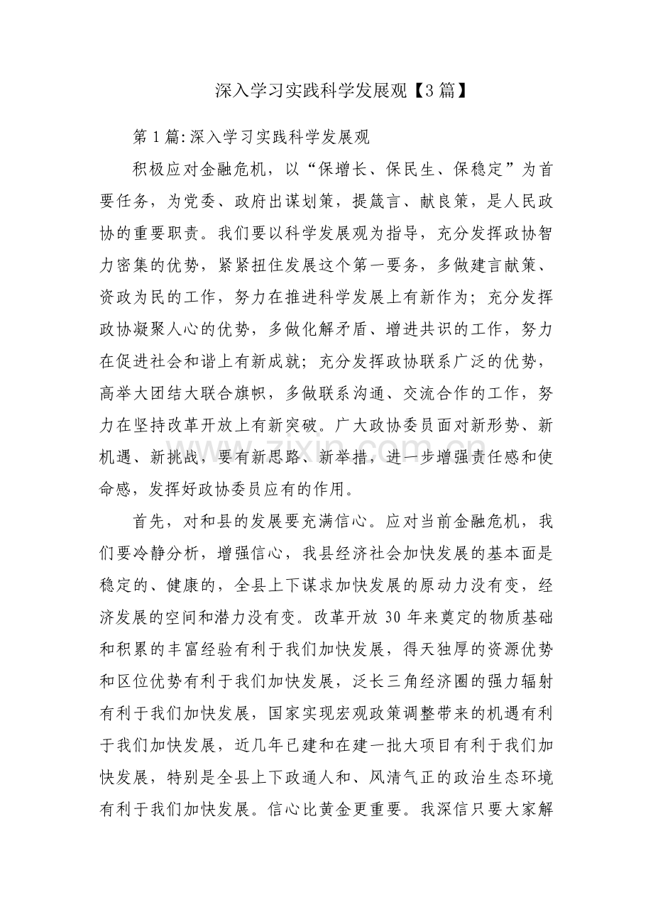 深入学习实践科学发展观【3篇】.pdf_第1页