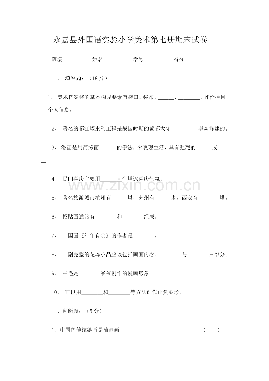 永嘉县外国语实验小学美术第七册期末试卷.docx_第1页