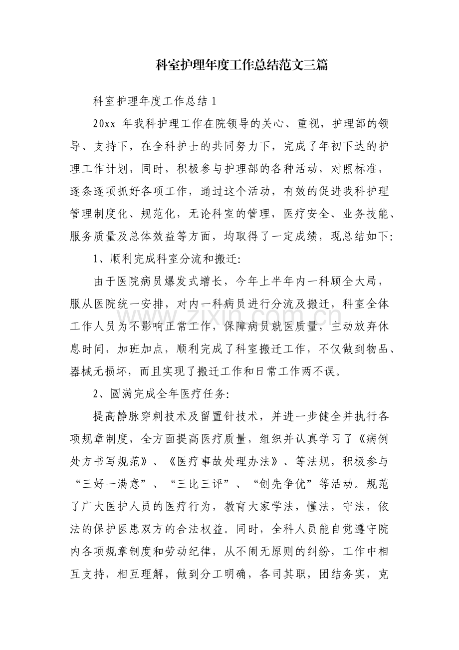 科室护理年度工作总结范文三篇.pdf_第1页