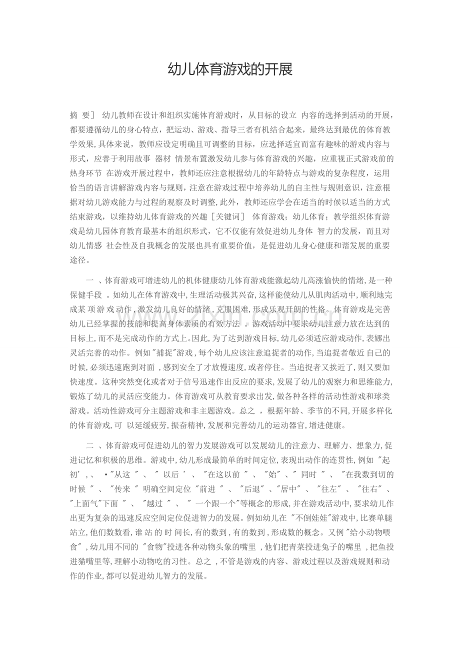 幼儿体育游戏的开展.doc_第1页