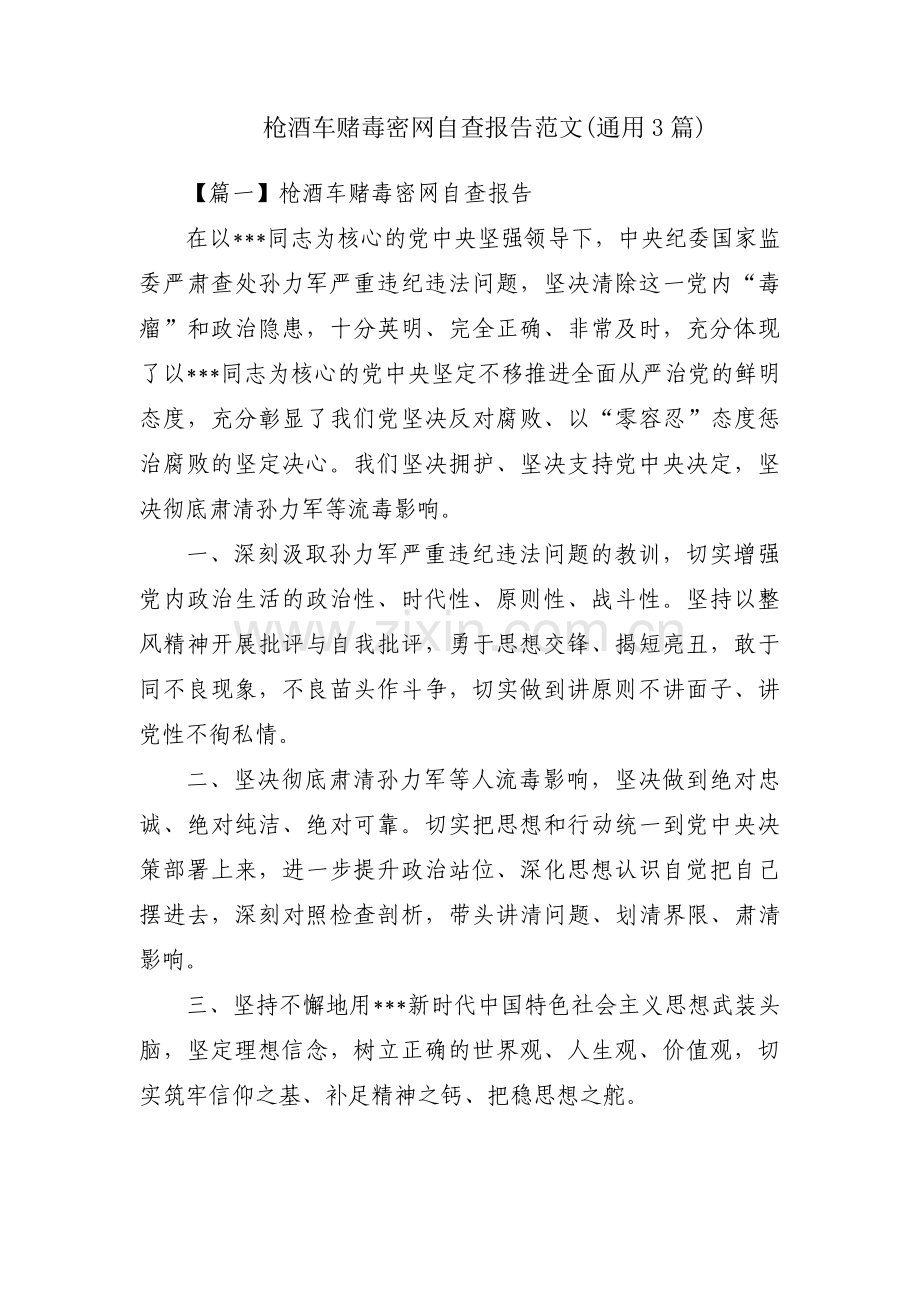 枪酒车赌毒密网自查报告范文(通用3篇).pdf_第1页