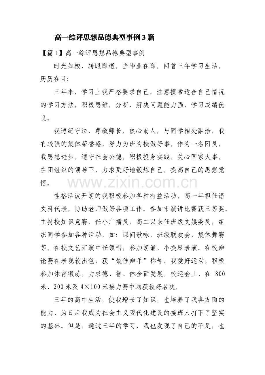 高一综评思想品德典型事例3篇.pdf_第1页