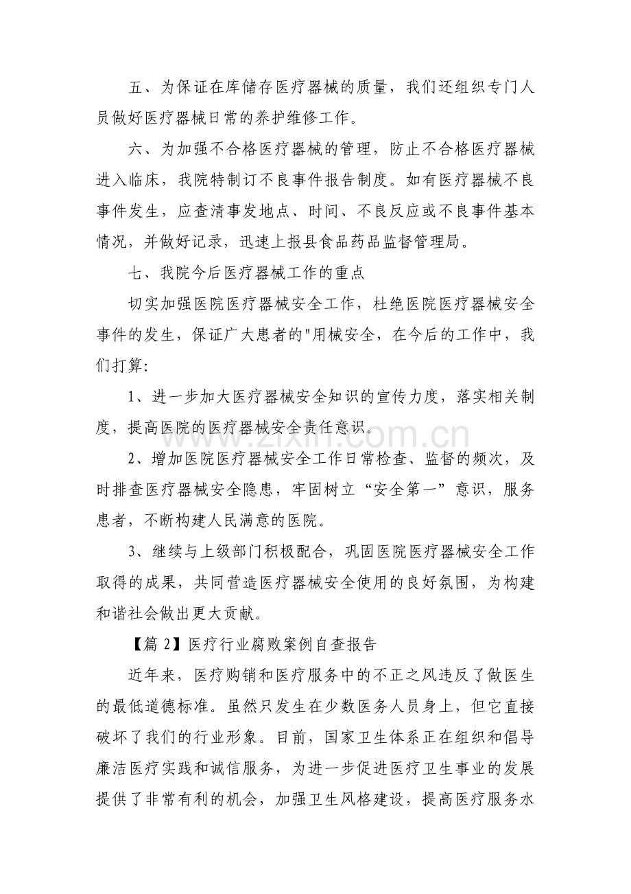 医疗行业腐败案例自查报告【三篇】.pdf_第2页