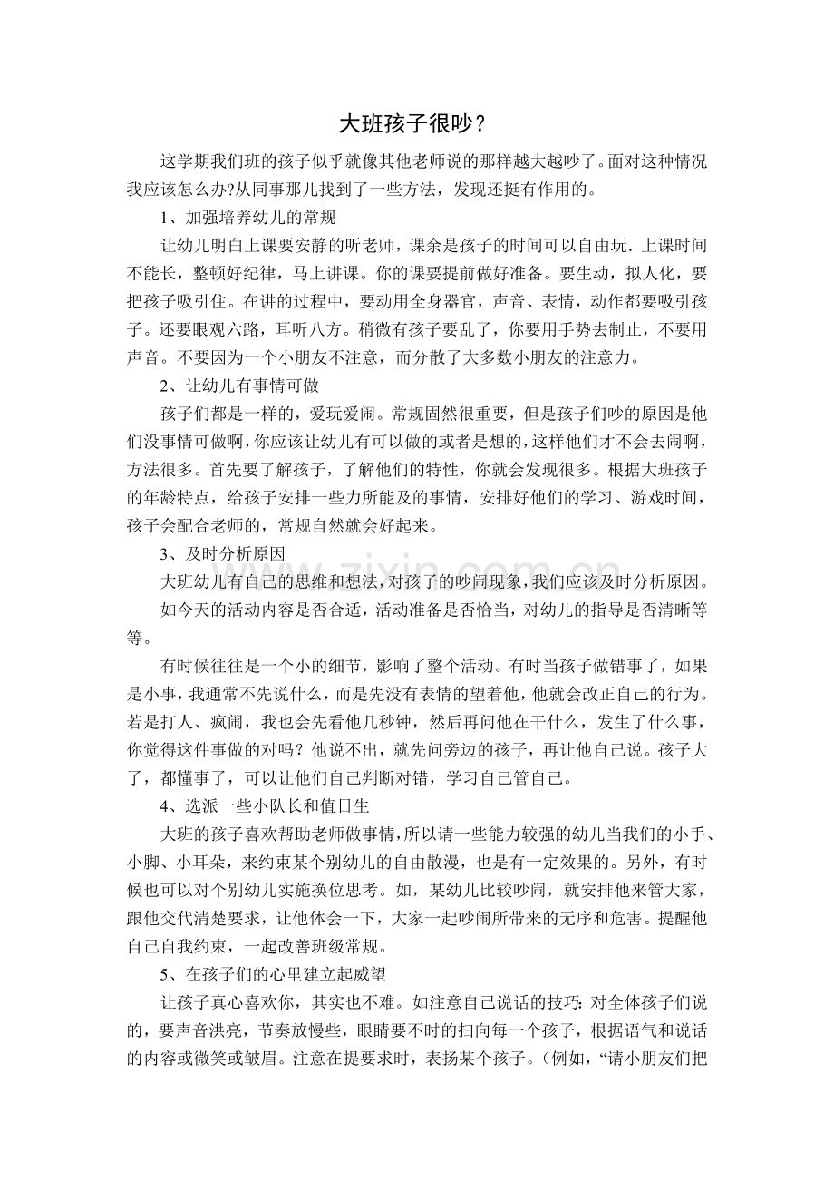 大班孩子很吵？.doc_第1页