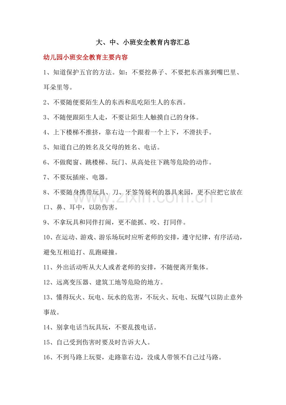 大、中、小班安全教育内容汇总.doc_第1页