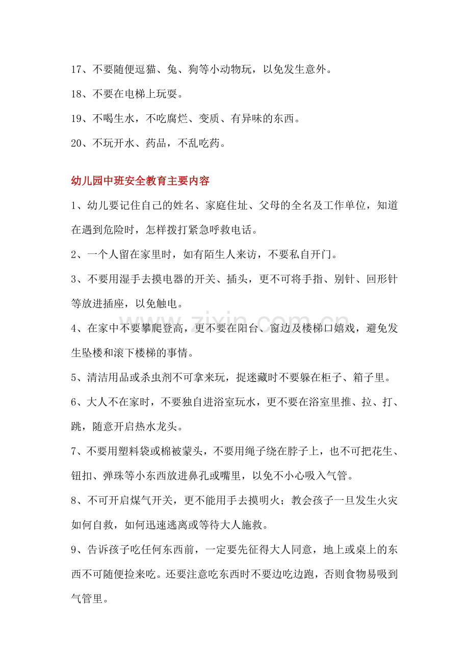 大、中、小班安全教育内容汇总.doc_第2页