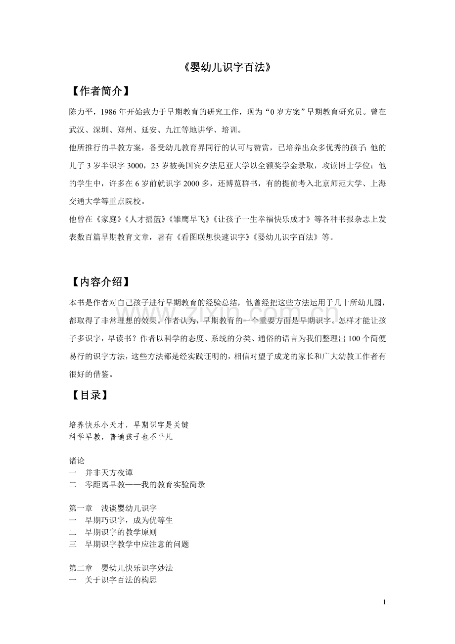 《婴幼儿识字百法》简介.doc_第1页