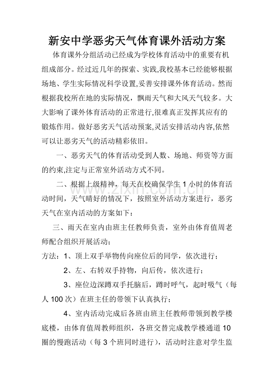 雨天大课间活动方案.doc_第1页
